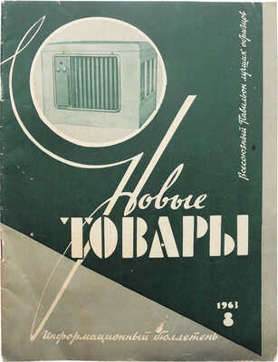 Новые товары. Информационный бюллетень. 1963. № 8. / Художник А. Мунтян. М.: Госторгиздат, 1963.